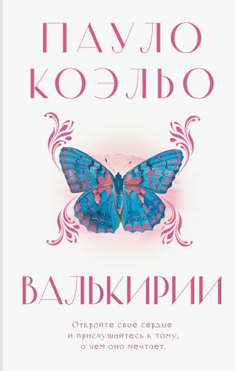 «Валькирии» Коэльо Пауло - описание книги | Коэльо. Классика ...