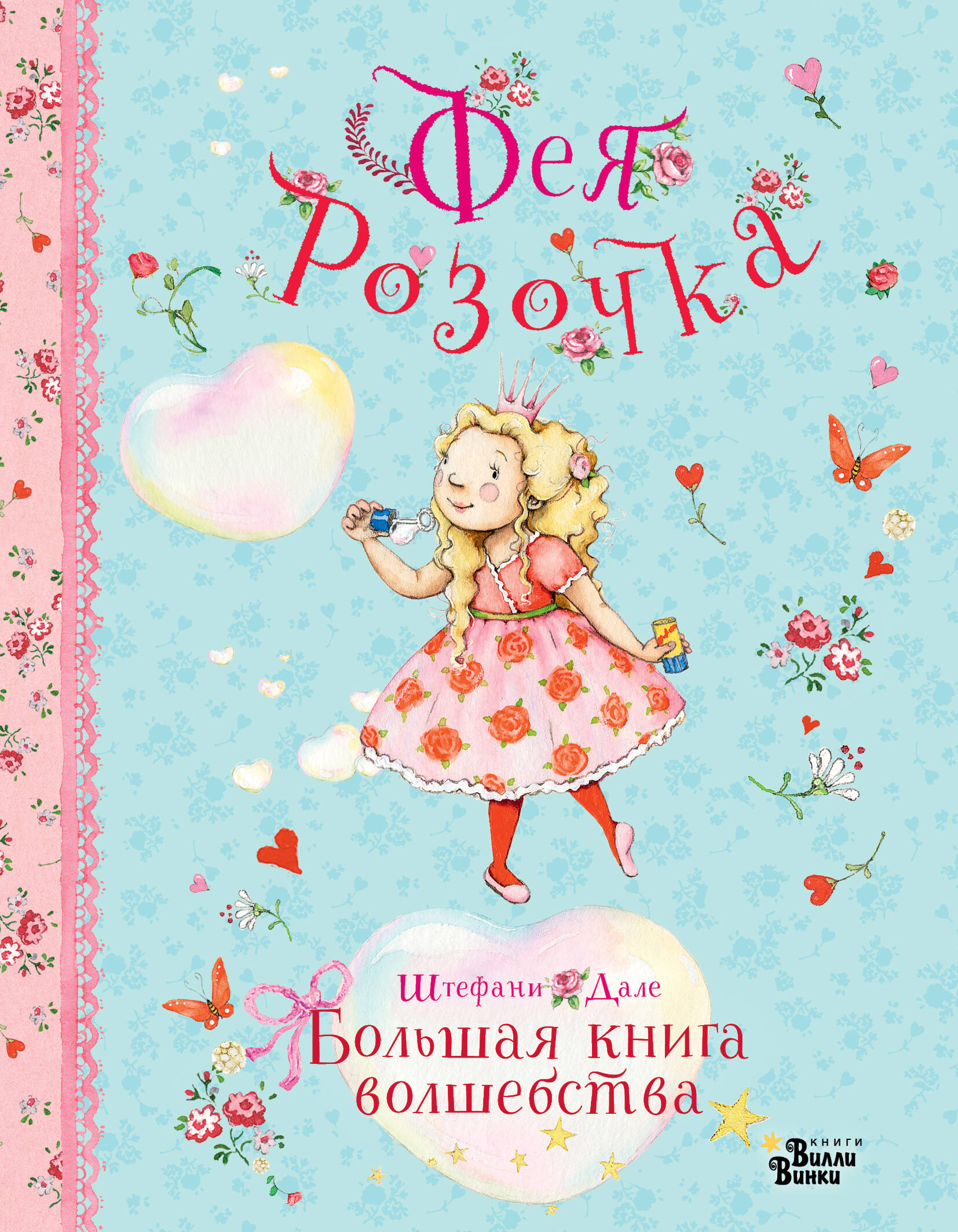 Дале Штефани Фея Розочка. Большая книга волшебства - страница 0
