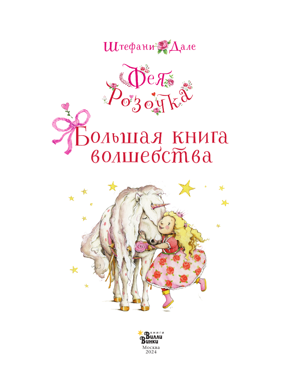 Дале Штефани Фея Розочка. Большая книга волшебства - страница 3
