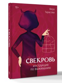 Свекровь: инструкция по выживанию