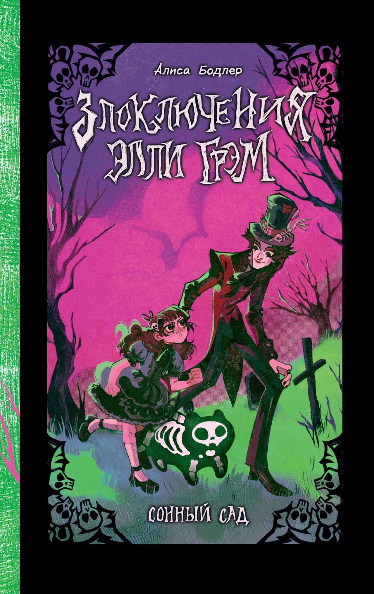 Бодлер Алиса  Сонный сад - страница 0