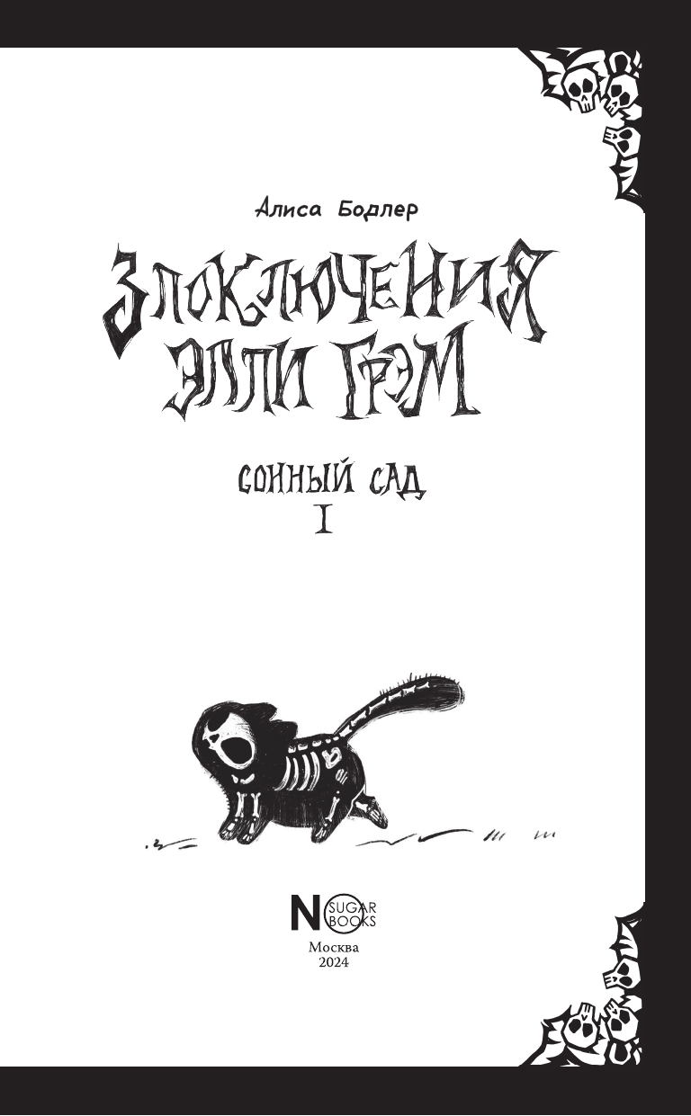 Бодлер Алиса  Сонный сад - страница 3