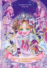 Мама вышла замуж по контракту. Том 2