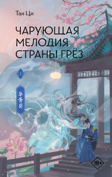 Чарующая мелодия страны грёз. Книга 1