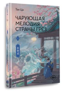 Чарующая мелодия страны грёз. Книга 1