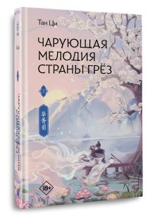 Чарующая мелодия страны грёз. Книга 2