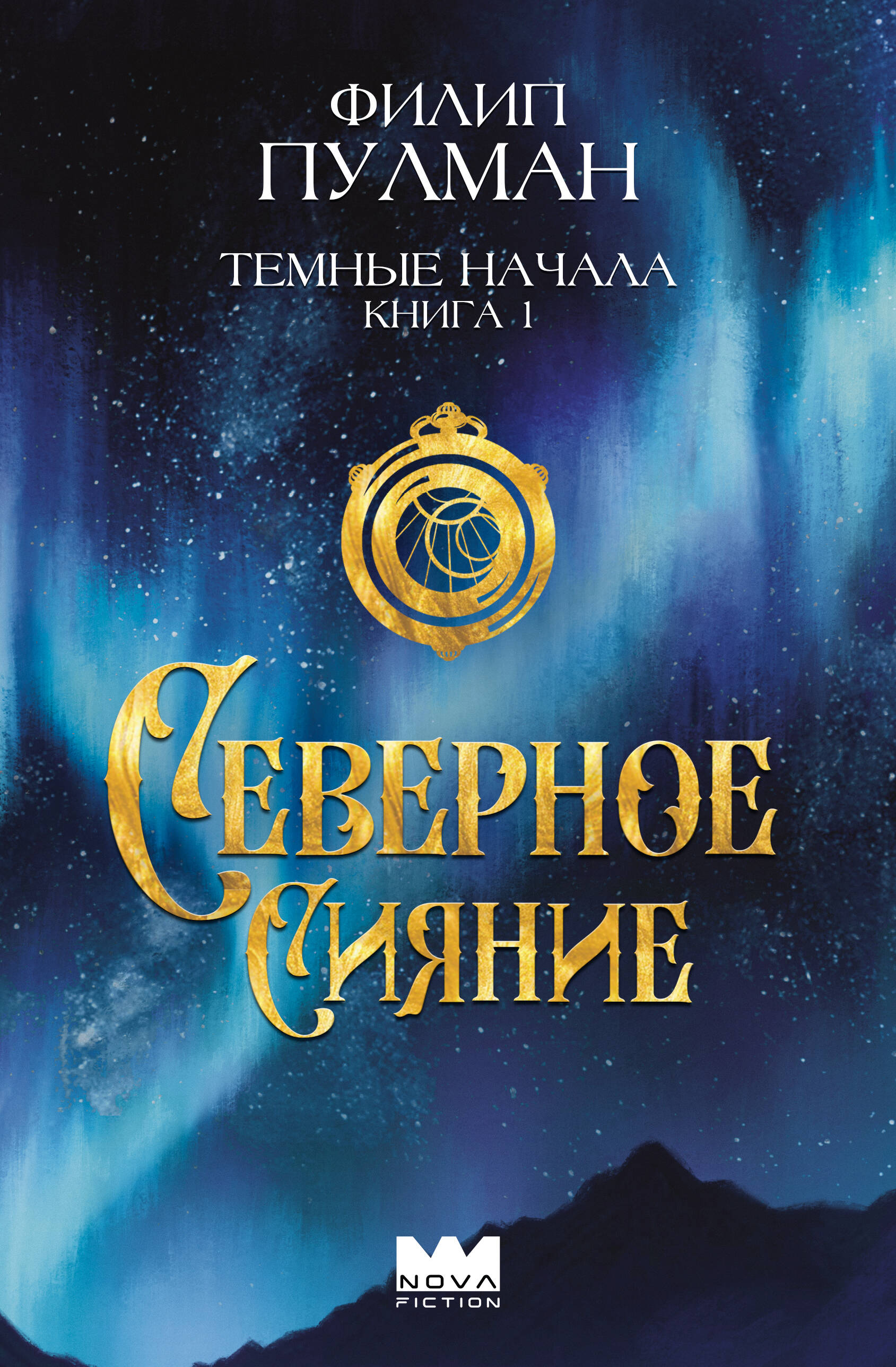 Пулман Филип Темные начала. Книга 1. Северное сияние - страница 0