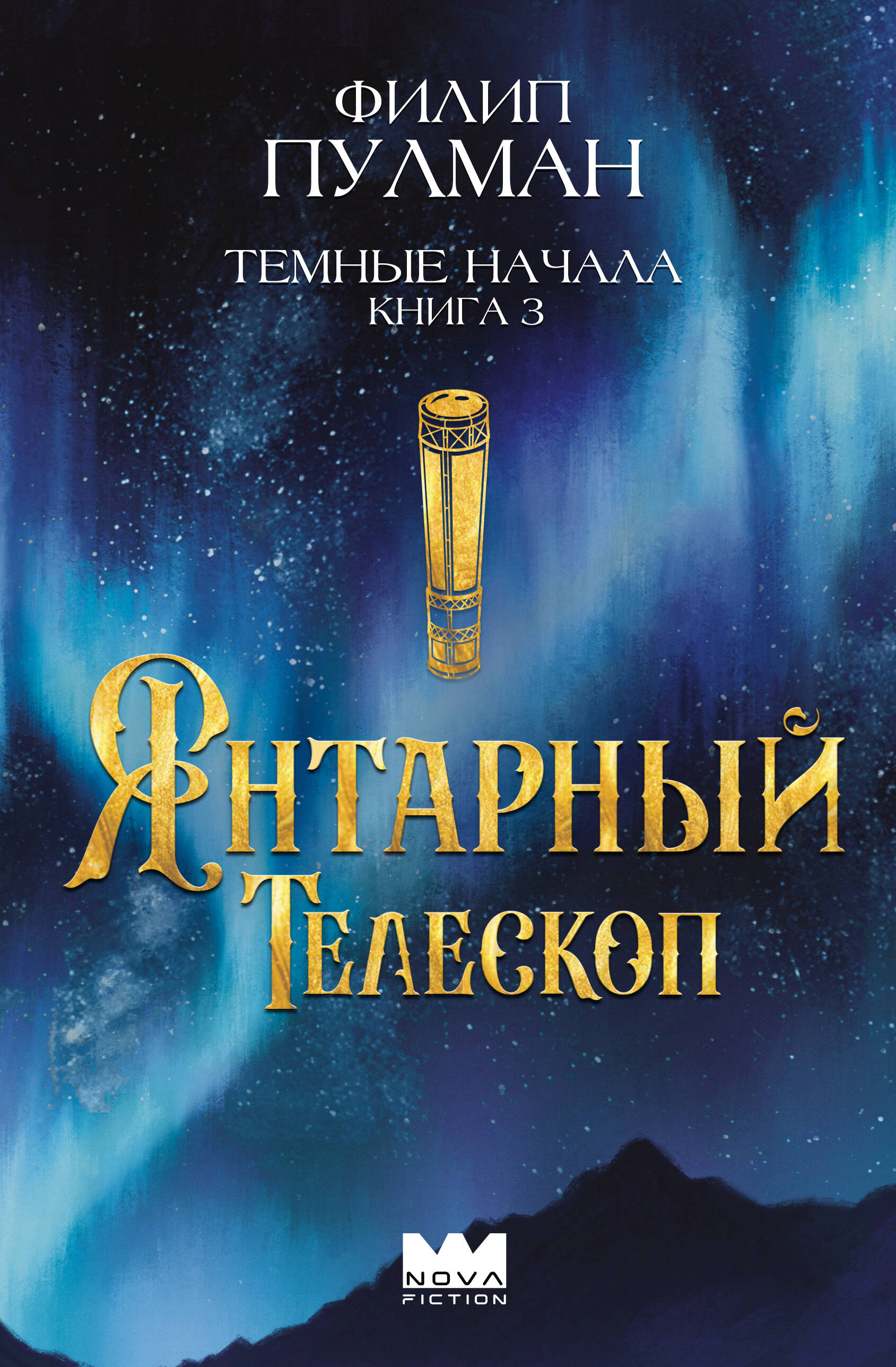 Пулман Филип Темные начала. Книга 3. Янтарный телескоп - страница 0