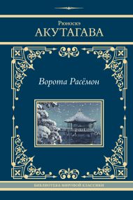 Акутагава Рюноскэ — Ворота Расёмон