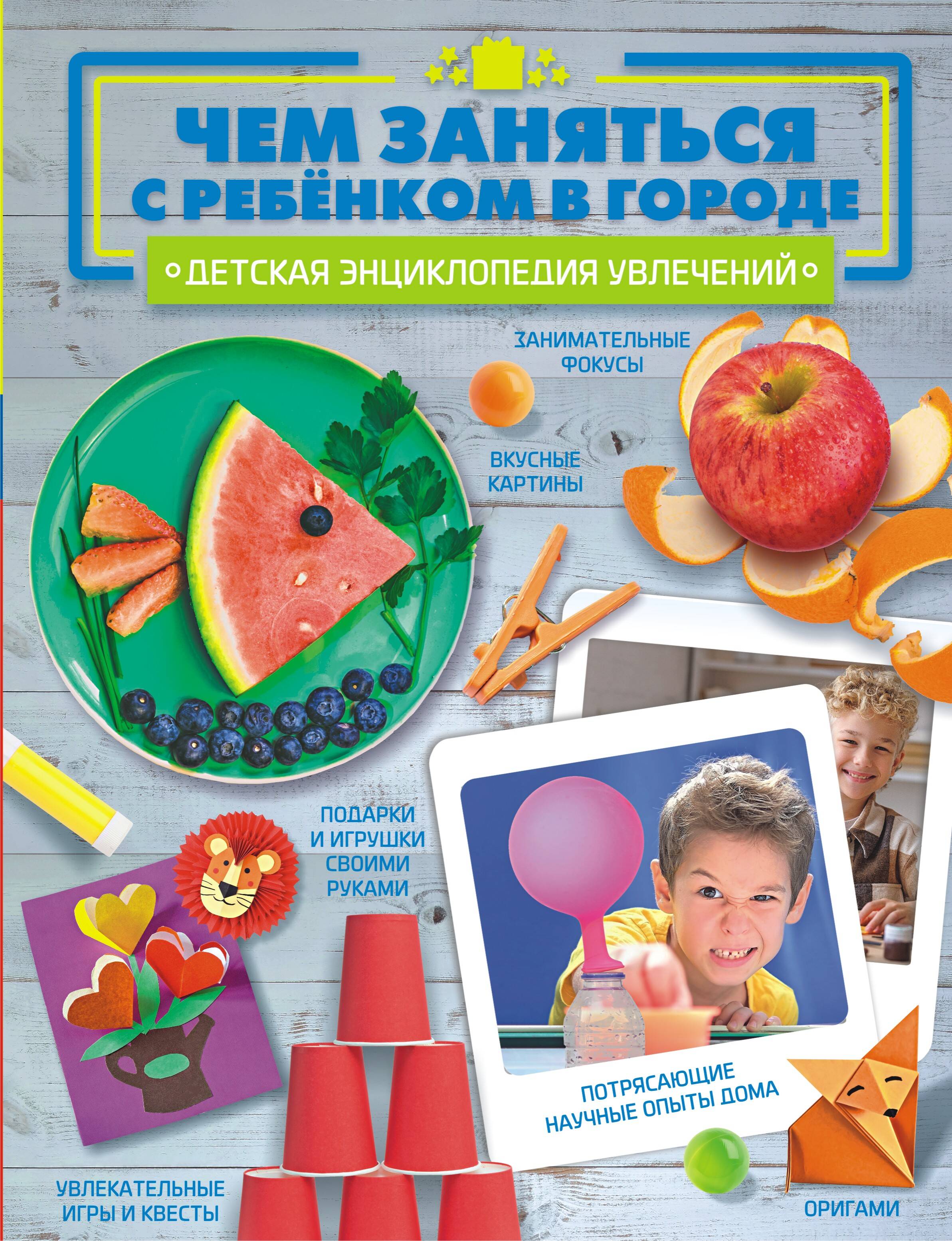  Чем заняться с ребенком в городе? - страница 0