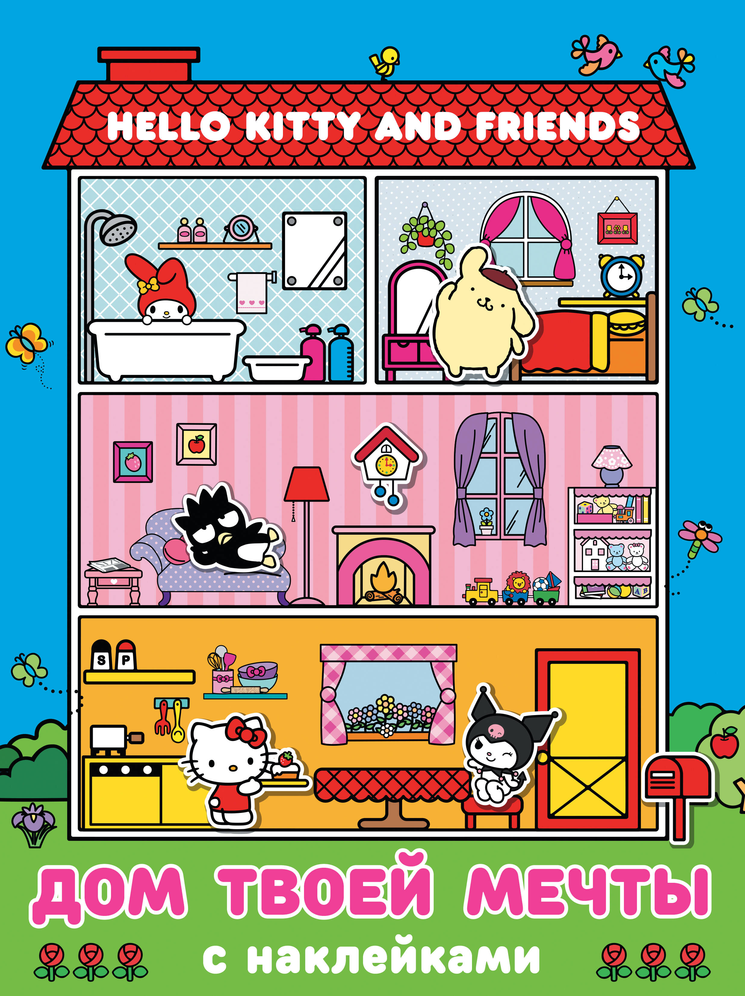  Hello Kitty and Friends. Дом твоей мечты с наклейками - страница 0