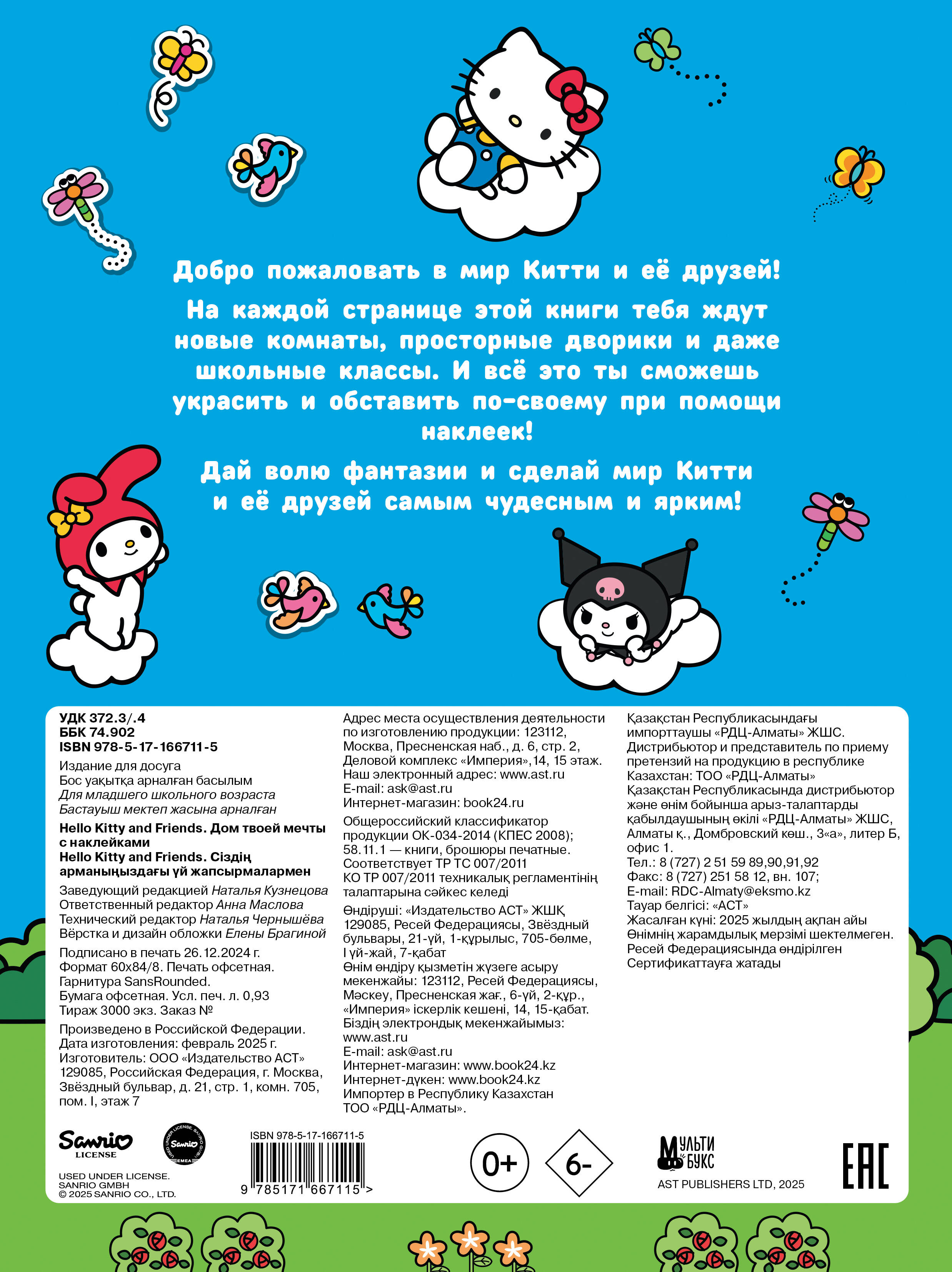  Hello Kitty and Friends. Дом твоей мечты с наклейками - страница 3