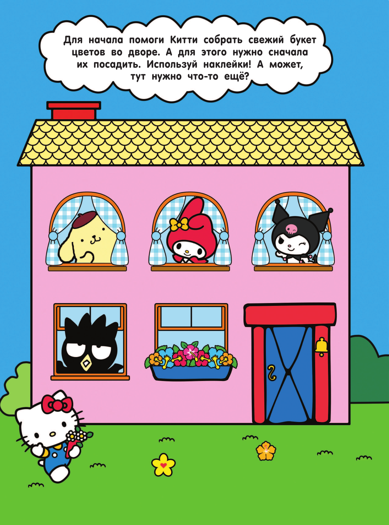  Hello Kitty and Friends. Дом твоей мечты с наклейками - страница 1