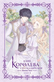 Королева со скальпелем. Доктор Элиза. Книга 3 (новелла)