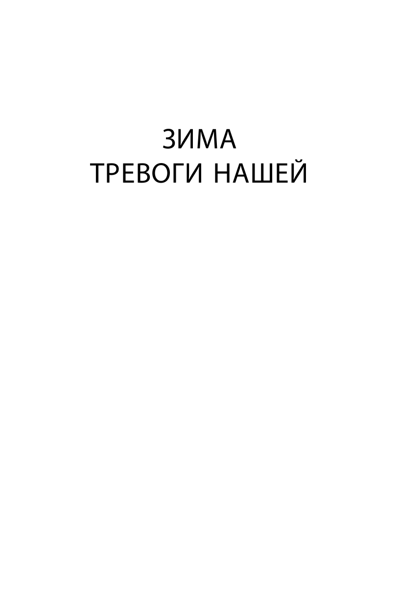 Стейнбек Джон Зима тревоги нашей. Заблудившийся автобус. Квартал Тортилья-Флэт - страница 4