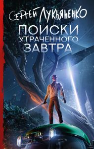 Лукьяненко Сергей Васильевич — Поиски утраченного завтра