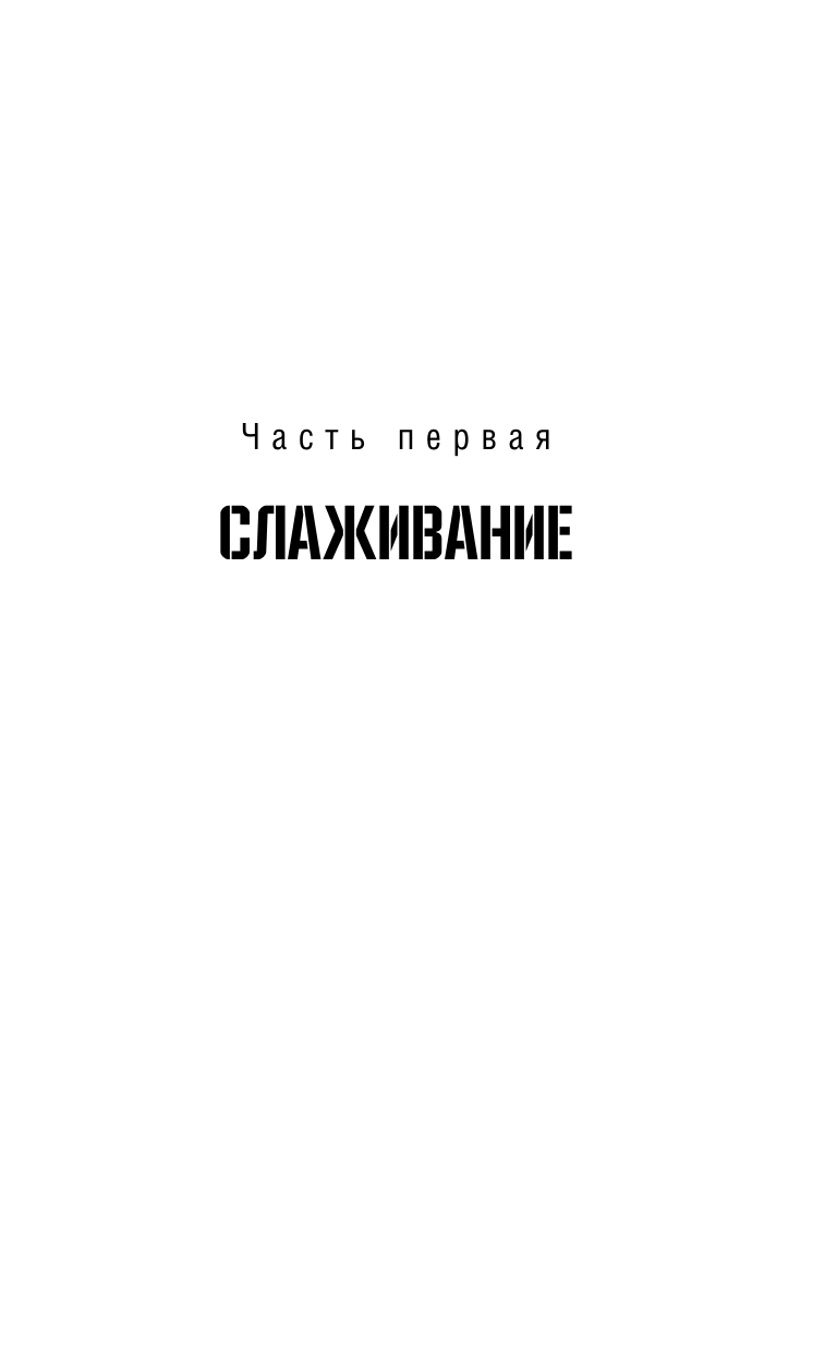 Лукьяненко Сергей Васильевич Поиски утраченного завтра - страница 1