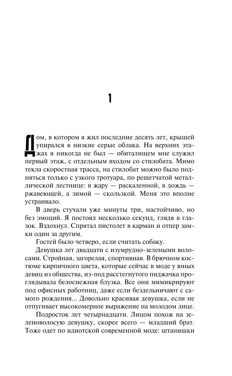 Лукьяненко Сергей Васильевич Поиски утраченного завтра - страница 3