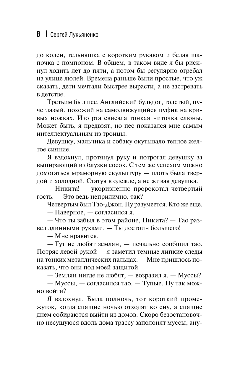 Лукьяненко Сергей Васильевич Поиски утраченного завтра - страница 4