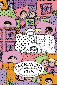 Лебедев Денис Артемьевич — Раскраска для восстановления сил. Раскраска антистресс на пружине