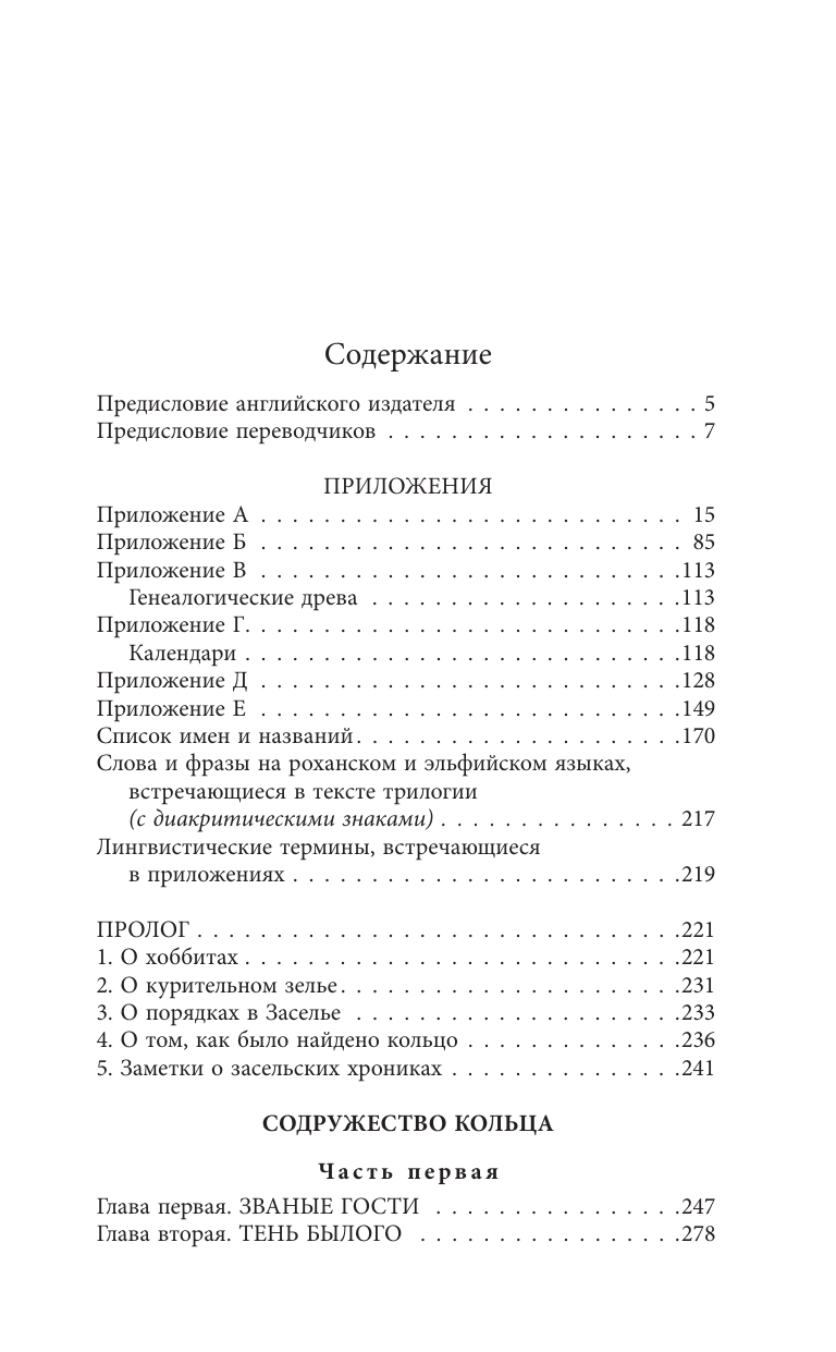 Толкин Джон Рональд Руэл Властелин Колец. Содружество Кольца - страница 1