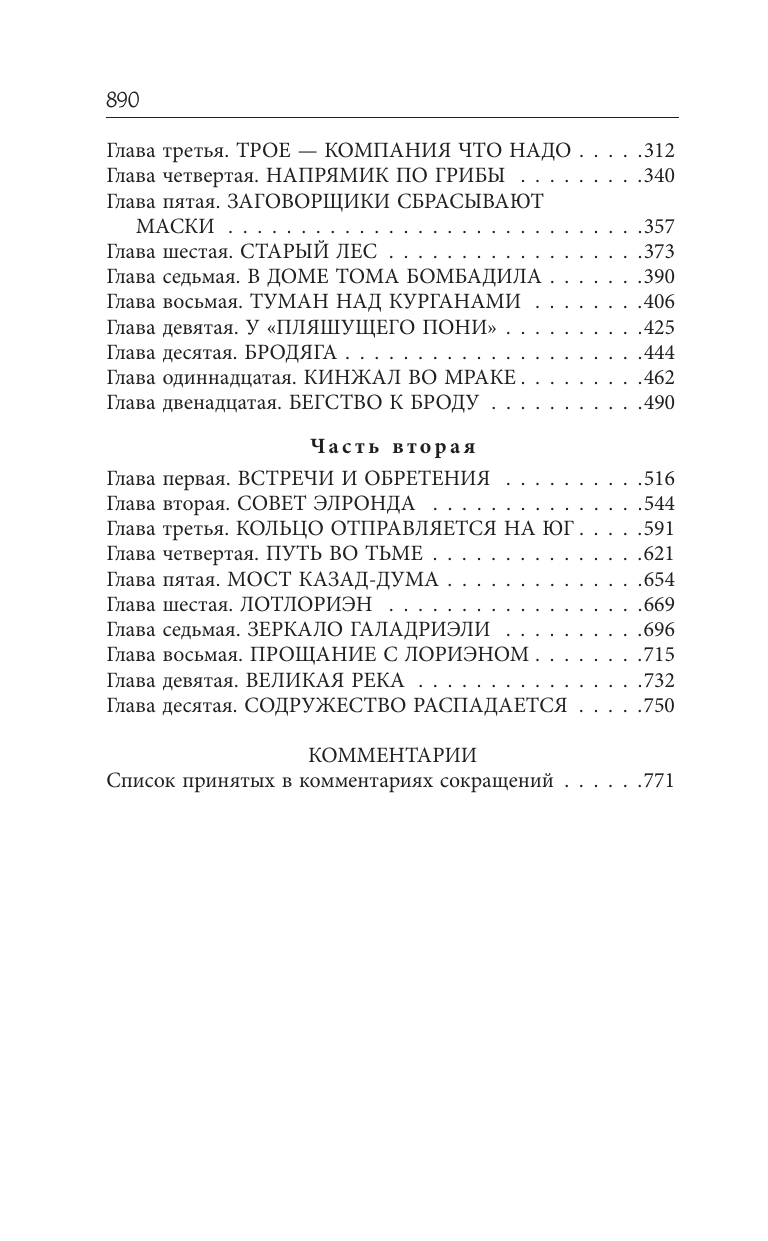 Толкин Джон Рональд Руэл Властелин Колец. Содружество Кольца - страница 2