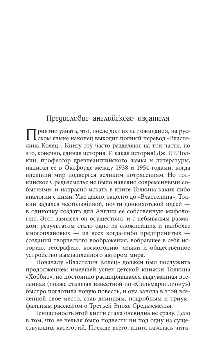 Толкин Джон Рональд Руэл Властелин Колец. Содружество Кольца - страница 3