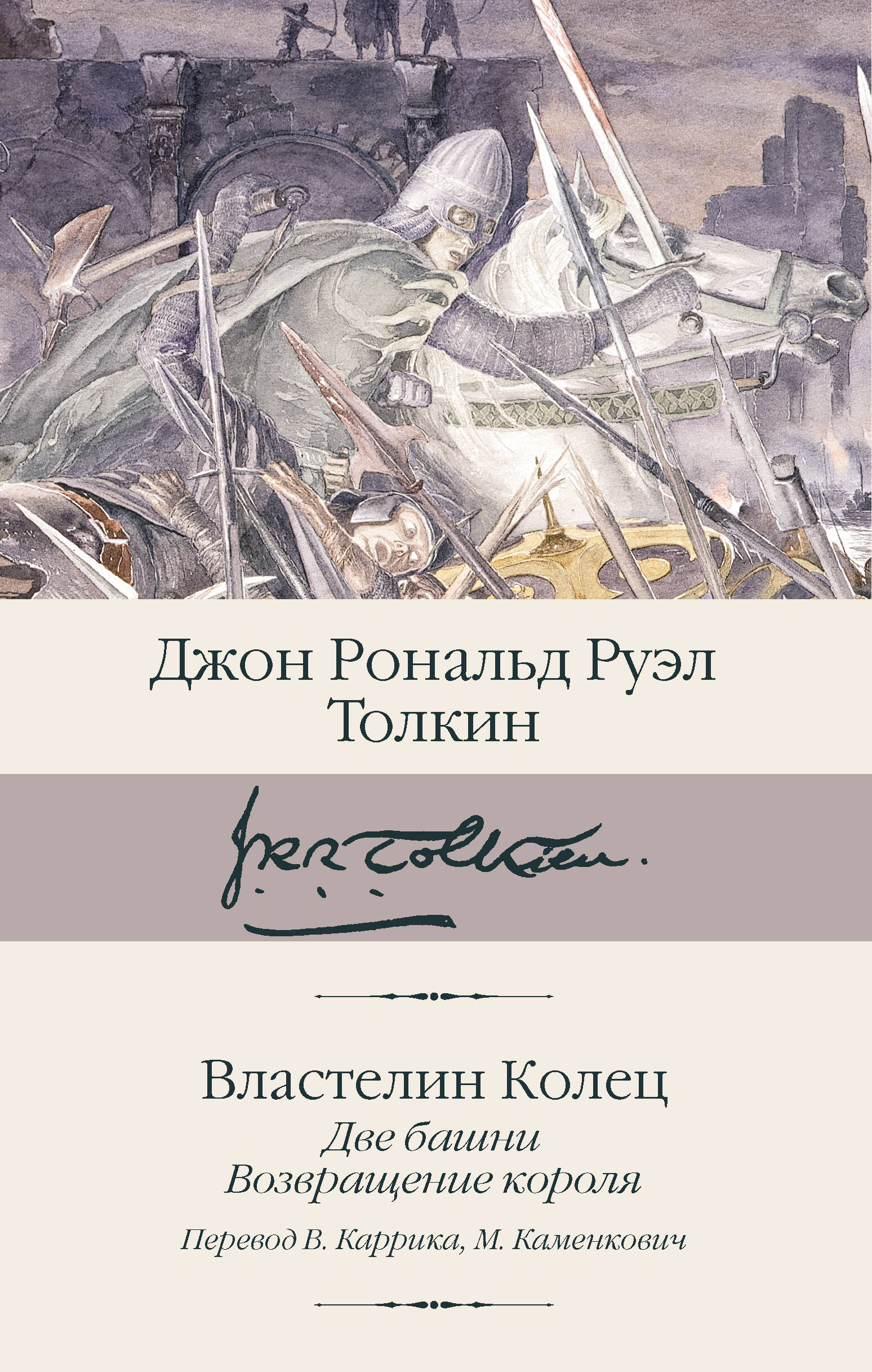 Толкин Джон Рональд Руэл Властелин колец. Кн. 2-3. Две башни. Возвращение короля - страница 0
