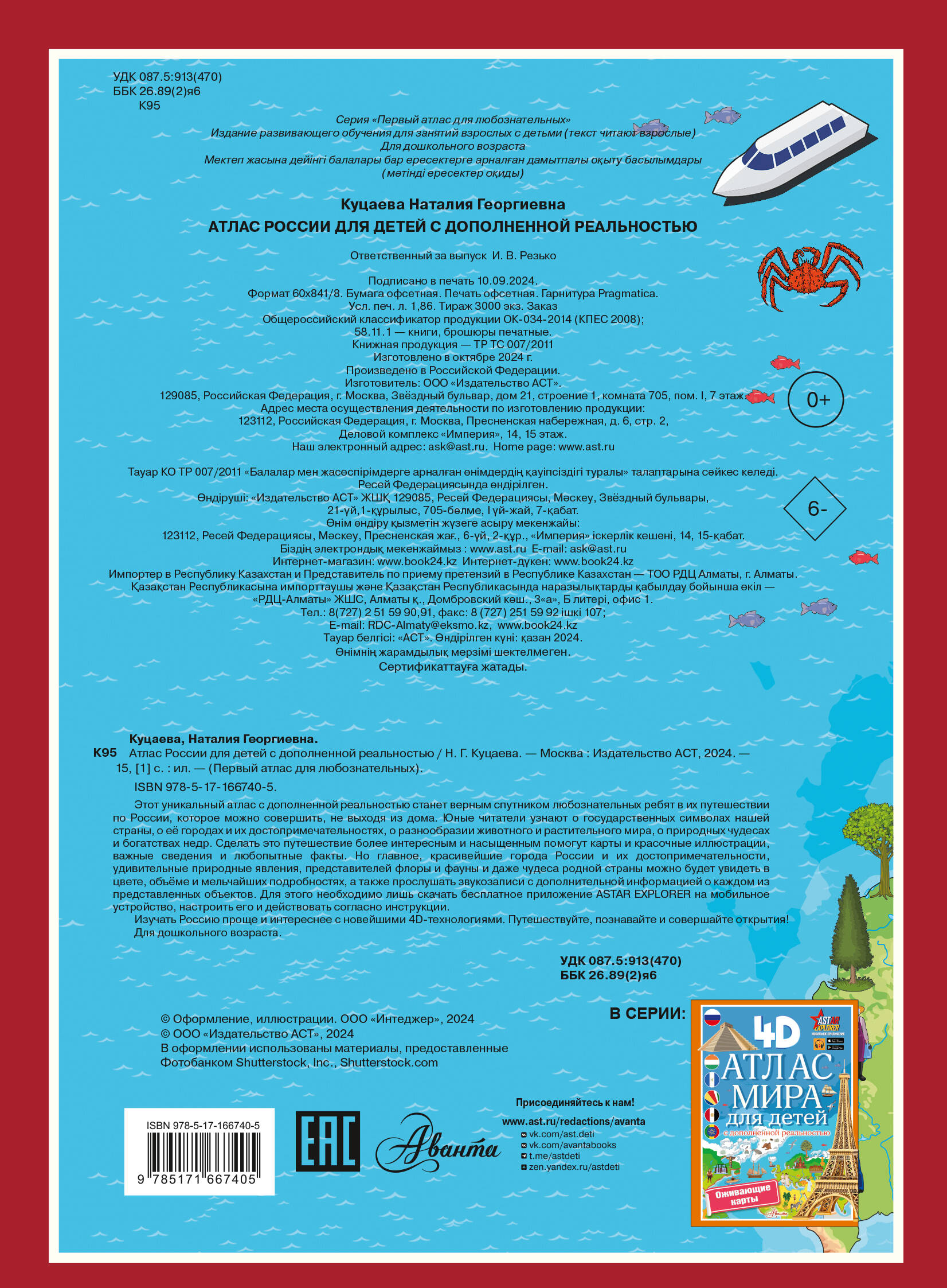 Куцаева Наталия Георгиевна Атлас России для детей с дополненной реальностью - страница 3
