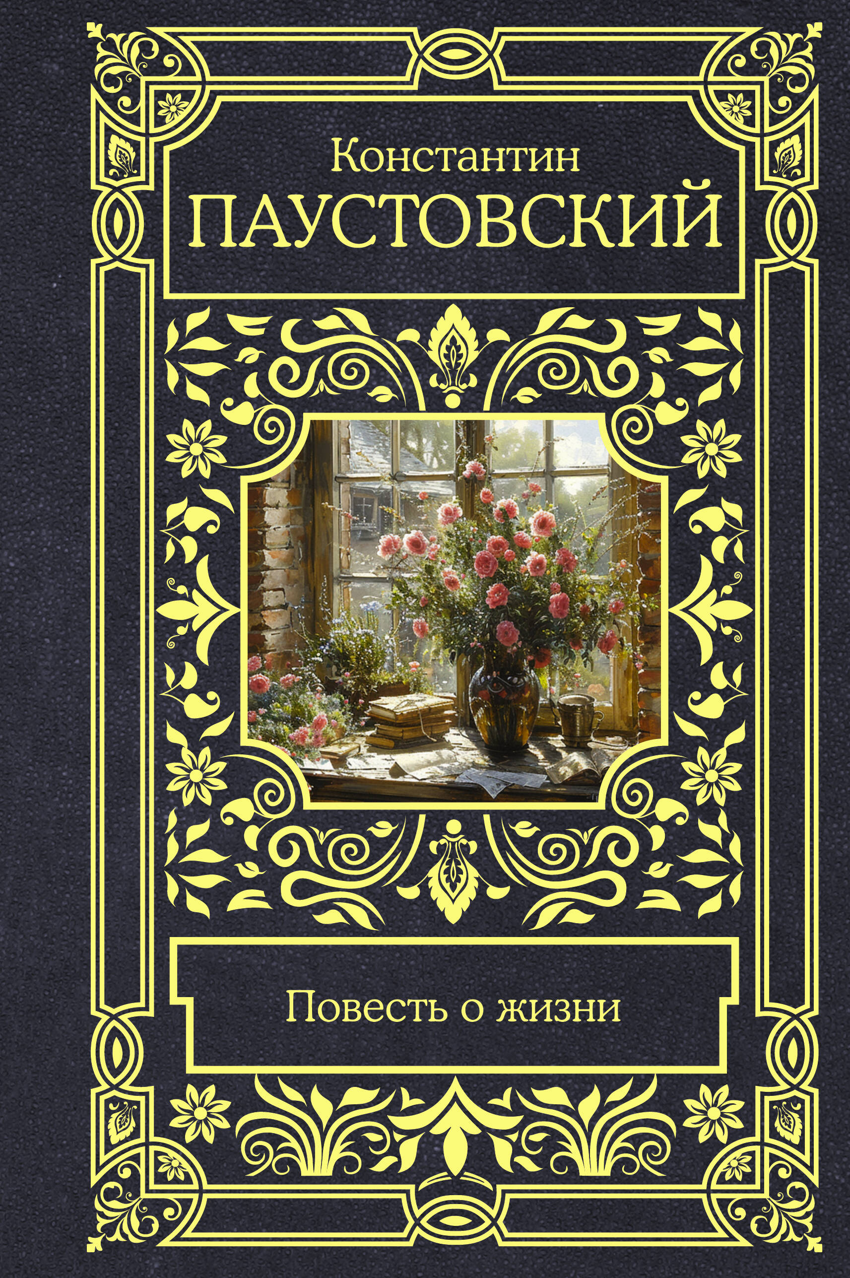 Паустовский Константин Георгиевич Повесть о жизни - страница 0