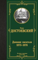 Дневник писателя 1873-1876