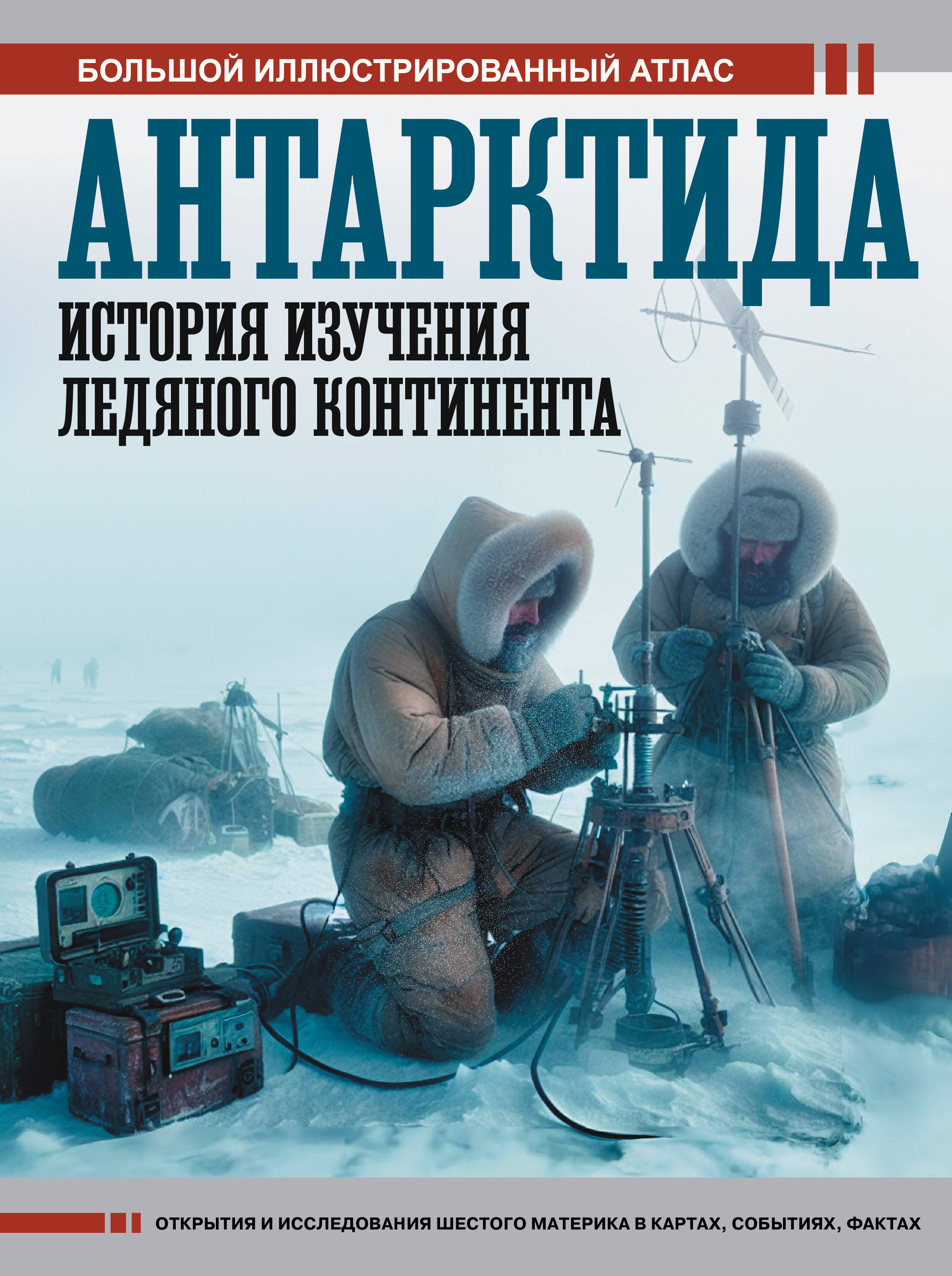 Иванов Дмитрий Валерьевич Антарктида. История изучения ледяного континента - страница 0