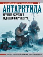 Антарктида. История изучения ледяного континента [Иванов Дмитрий Валерьевич]