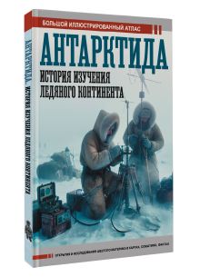 Антарктида. История изучения ледяного континента