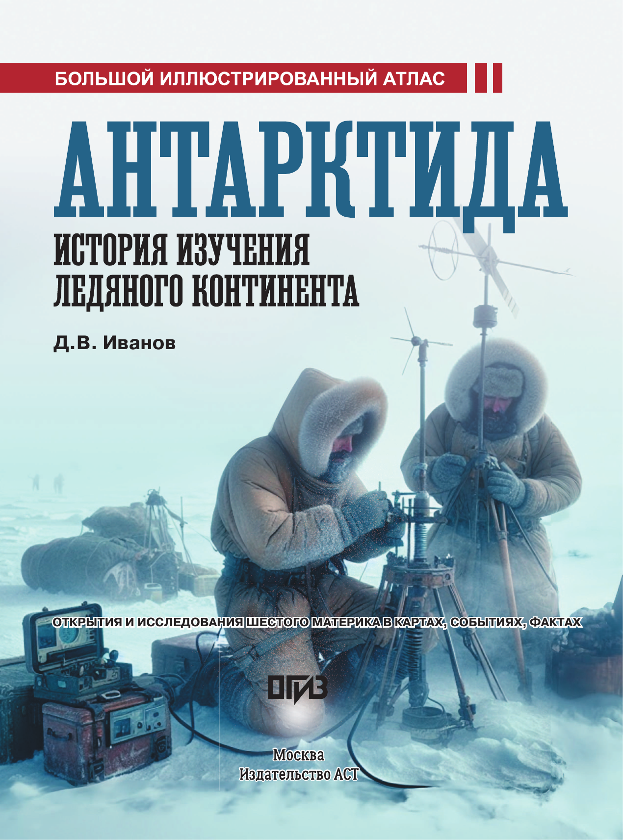 Иванов Дмитрий Валерьевич Антарктида. История изучения ледяного континента - страница 1