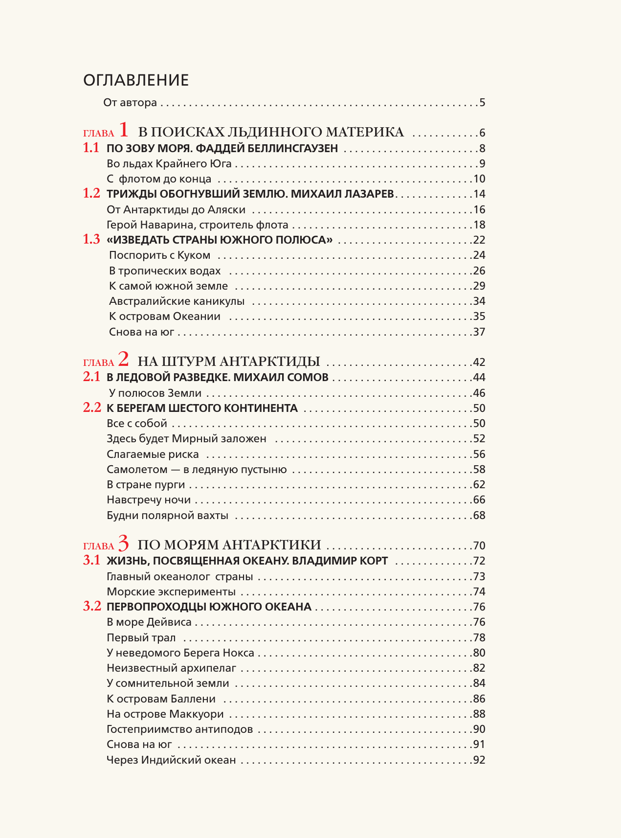 Иванов Дмитрий Валерьевич Антарктида. История изучения ледяного континента - страница 3