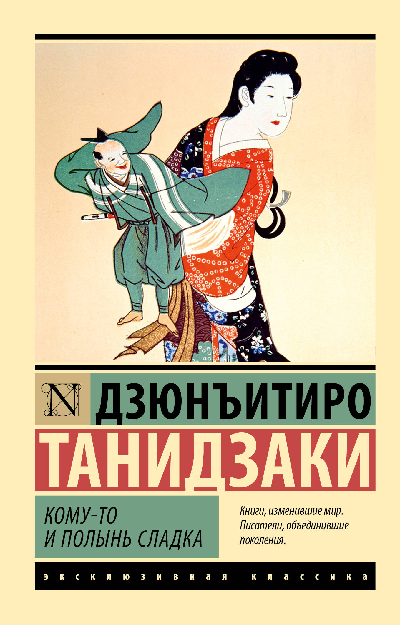 Танидзаки Дзюнъитиро Кому-то и полынь сладка - страница 0