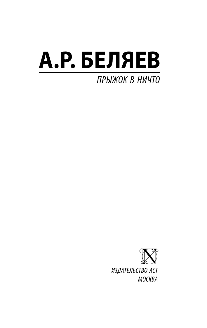 Беляев Александр Романович Прыжок в ничто - страница 1