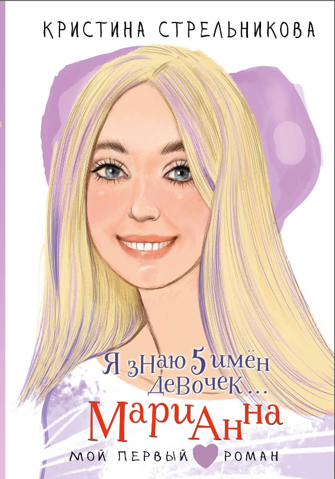 Стрельникова Кристина Ивановна Я знаю 5 имён девочек... Марианна - страница 0