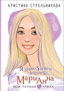 Я знаю 5 имён девочек... Марианна