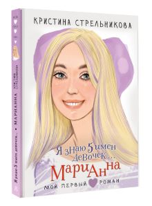 Я знаю 5 имён девочек... Марианна