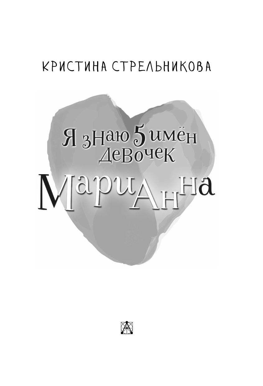 Стрельникова Кристина Ивановна Я знаю 5 имён девочек... Марианна - страница 3