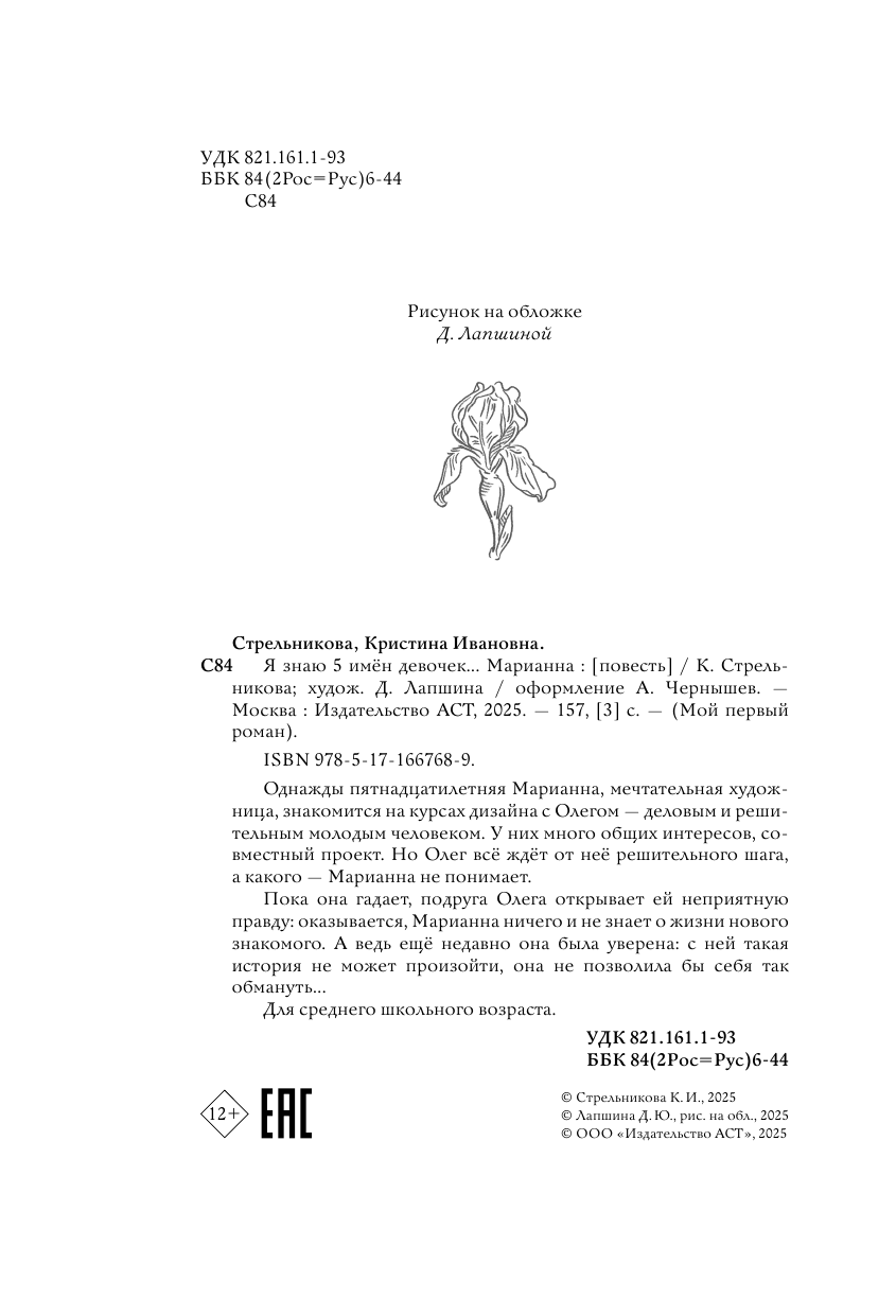 Стрельникова Кристина Ивановна Я знаю 5 имён девочек... Марианна - страница 4