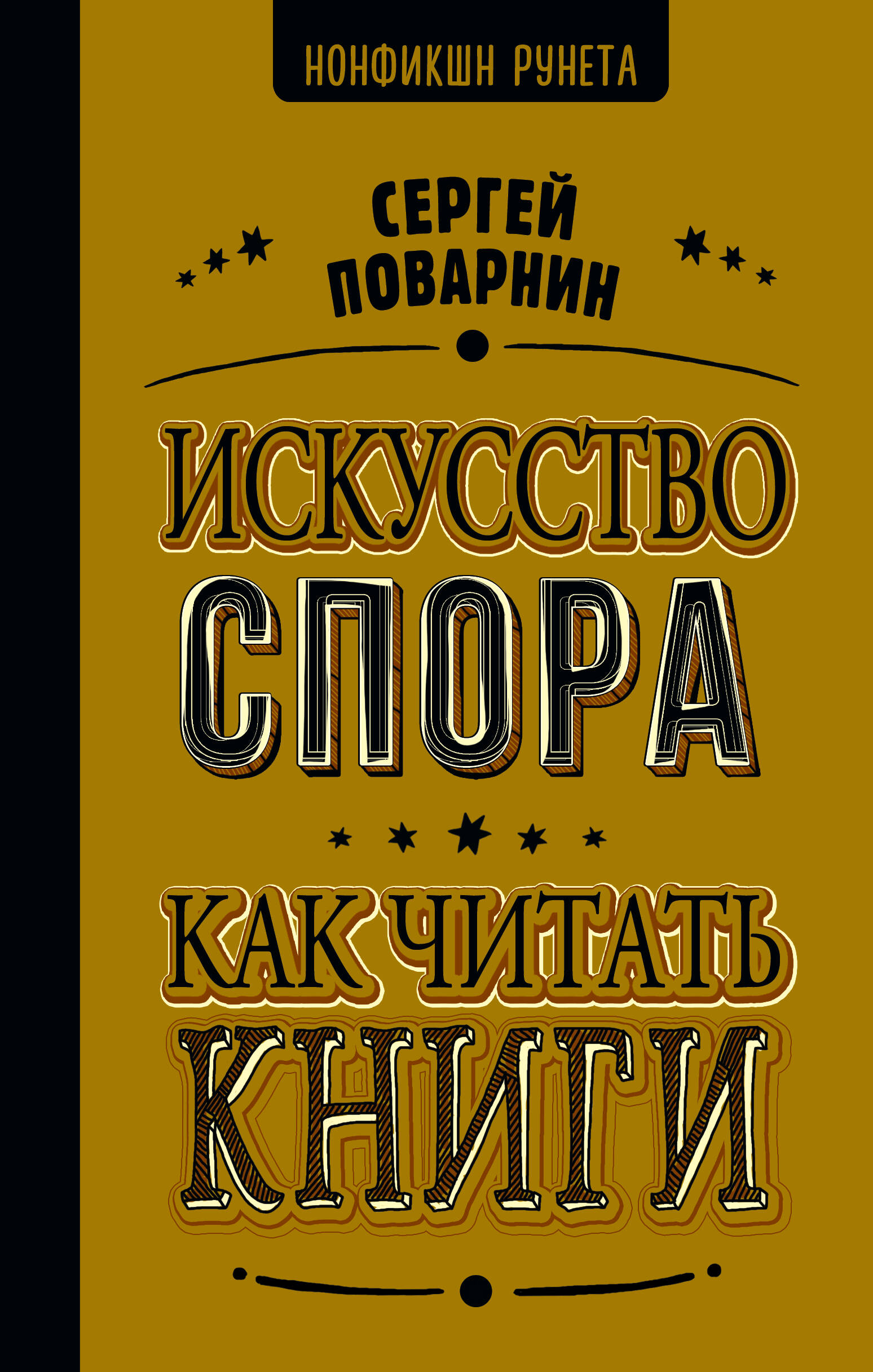 Поварнин Сергей Иннокентьевич Искусство спора. Как читать книги - страница 0