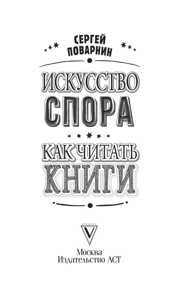 Поварнин Сергей Иннокентьевич Искусство спора. Как читать книги - страница 1