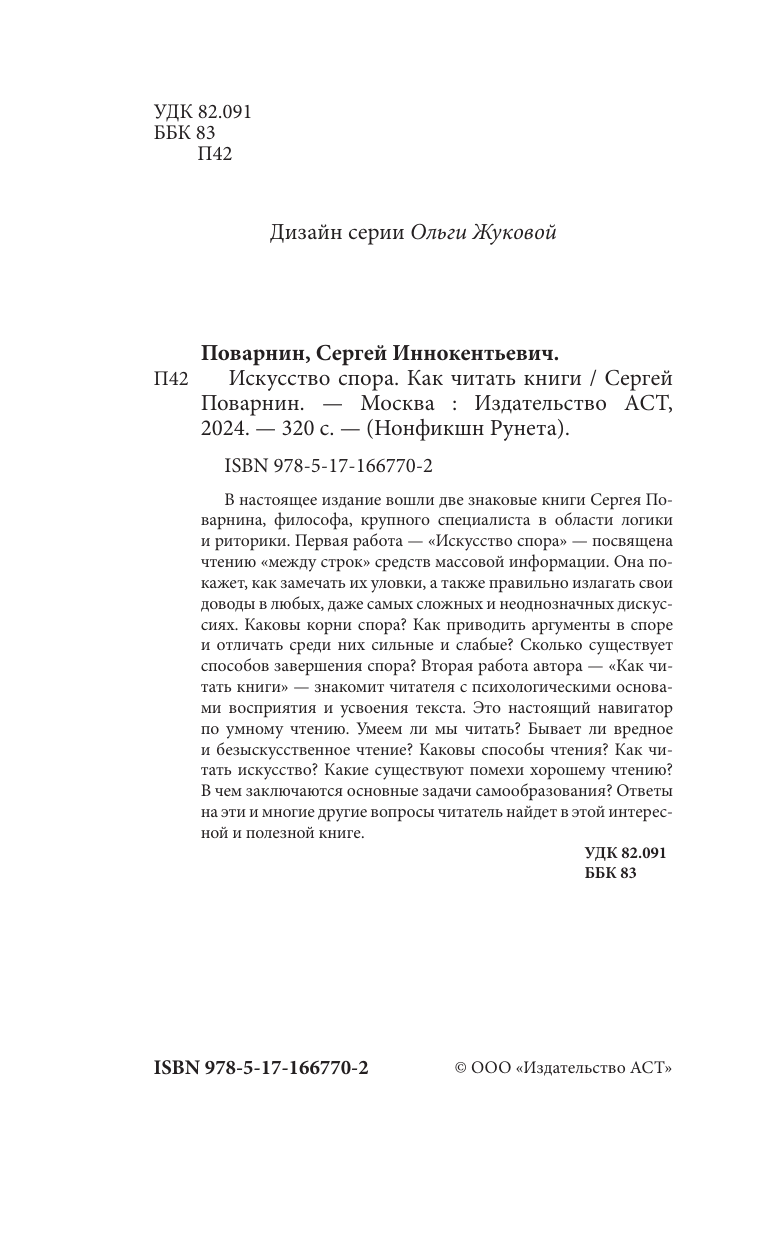 Поварнин Сергей Иннокентьевич Искусство спора. Как читать книги - страница 2