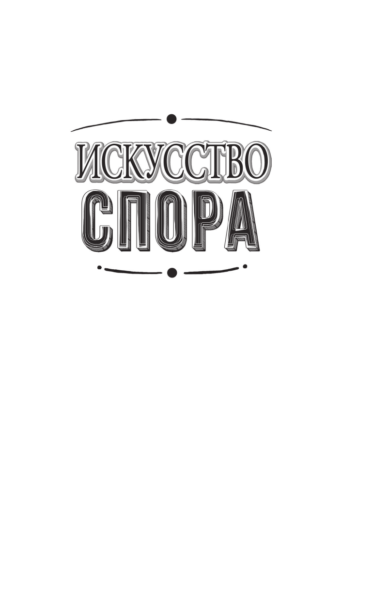 Поварнин Сергей Иннокентьевич Искусство спора. Как читать книги - страница 3