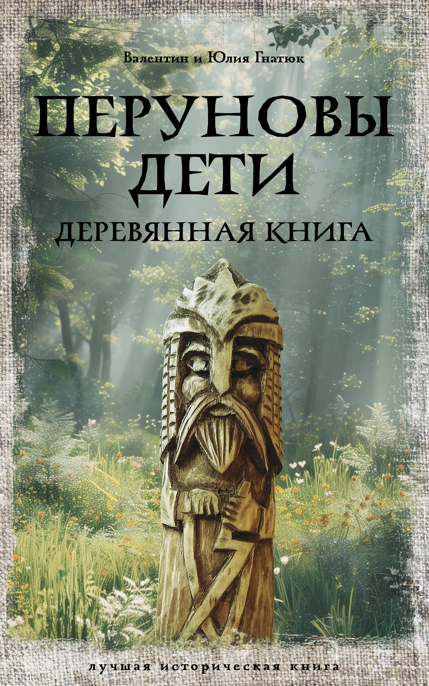 Гнатюк Валентин Сергеевич, Гнатюк Юлия Валерьевна Перуновы дети. Деревянная книга - страница 0