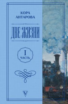 Две жизни. Часть 1
