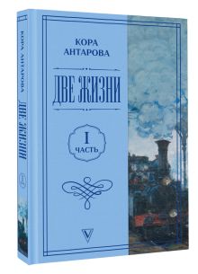Две жизни. Часть 1